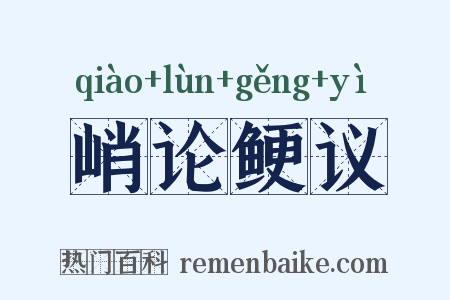 峭论鲠议是什么意思的图片